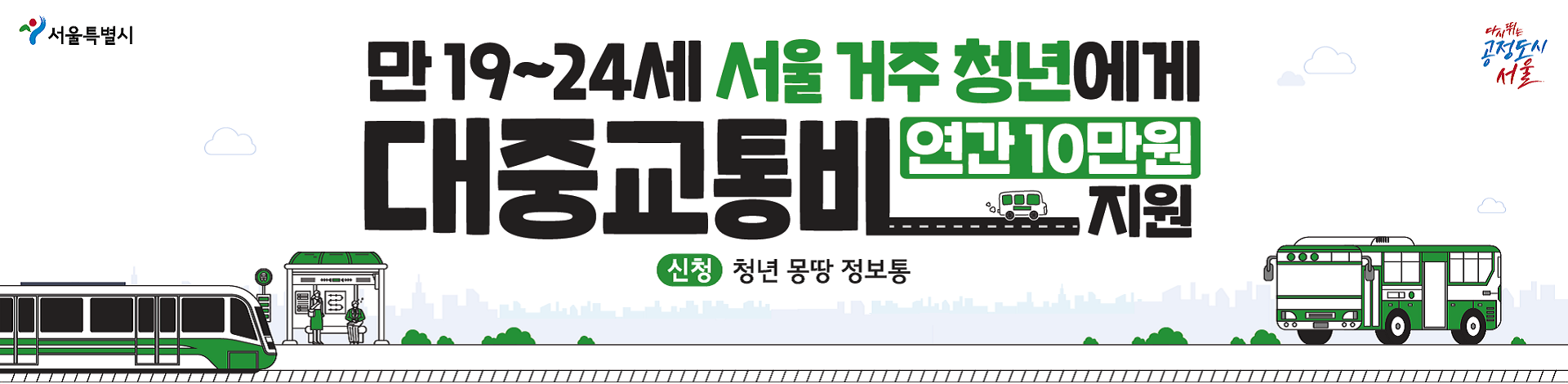 서울시 청년교통비 지원사업 2차 홍보