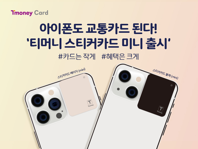 ‘미니’로 돌아온 ‘티머니 스티커카드’!아이폰 교통카드 고민, 작고 소중한 ‘미니’로 해결!
