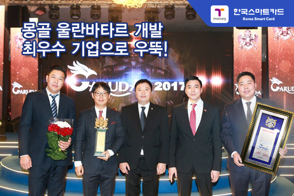 몽골 울란바타르 개발 최우수 기업으로 우뚝! 몽골 수도 울란바타르 개발에 크게 기여한 기업들에게 수상하는 “2017 가루다(Garuda : 울란바타르를 상징하는 황금새)