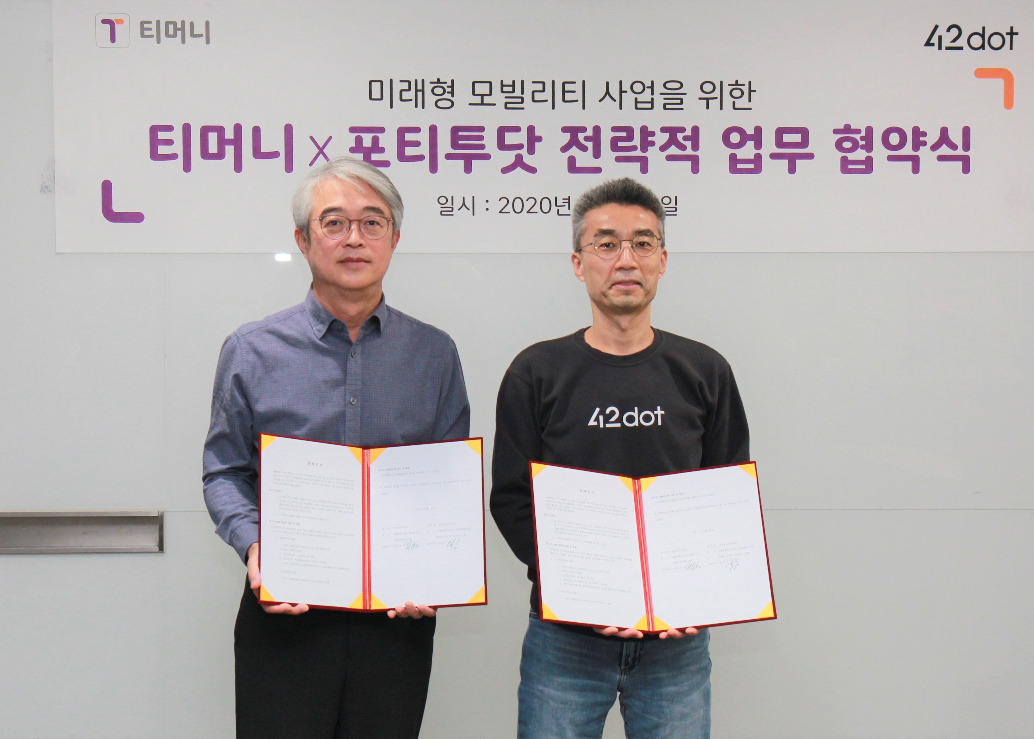 티머니. 42dot. 미래형 모빌리티 사업을 위한 티머니 X 포티투닷 전략적 업무 협약식 기념사진