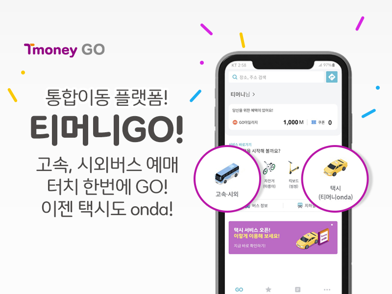 Tmoney GO. 통합이동 플랫폼! 티머니GO! 고속, 시외버스 예매 터치 한번에 GO! 이젠 택시도 onda!