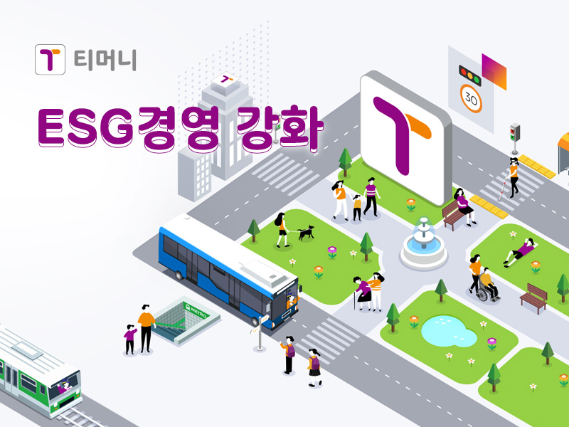 티머니. ESG경영 강화