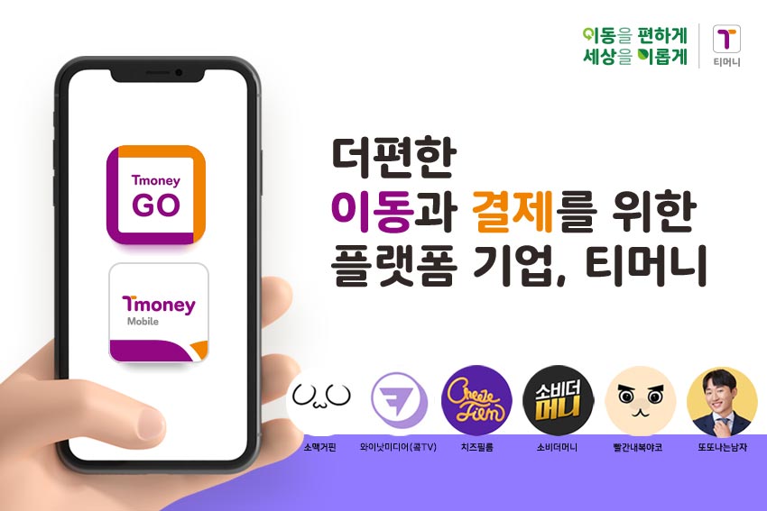 이동을 편하게 세상을 이롭게 | 티머니. Tmoney GO, Tmoney Mobile. 더편한 이동과 결제를 위한 플랫폼 기업, 티머니. 소맥거핀, 와이낫미디어(콕TV), 치즈필름, 소비더머니, 빨간내복야코, 또또나는남자