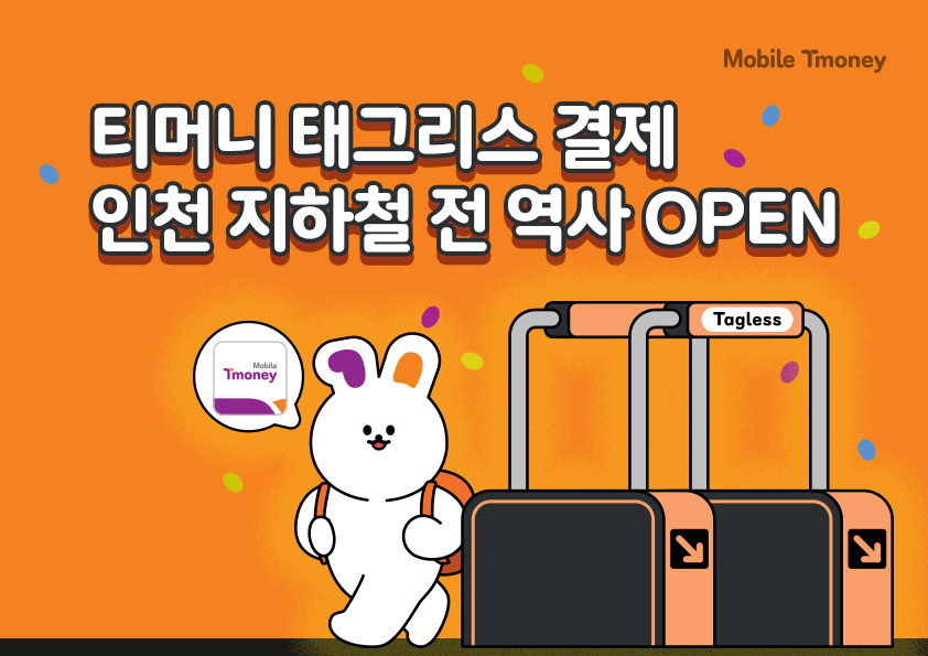 Mobile Tmoney. 티머니 태그리스 결제 인천 지하철 전 역사 OPEN