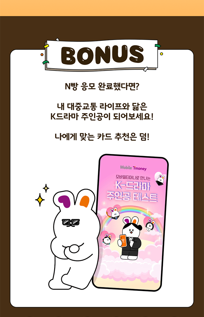 BONUS. N빵 응모 완료했다면? 내 대중교통 라이프와 닮은 K드라마 주인공이 되어보세요! 나에게 맞는 카드 추천은 덤! [Mobile Tmoney] 모바일티머니로 만나는 K-드라마 주인공 테스트