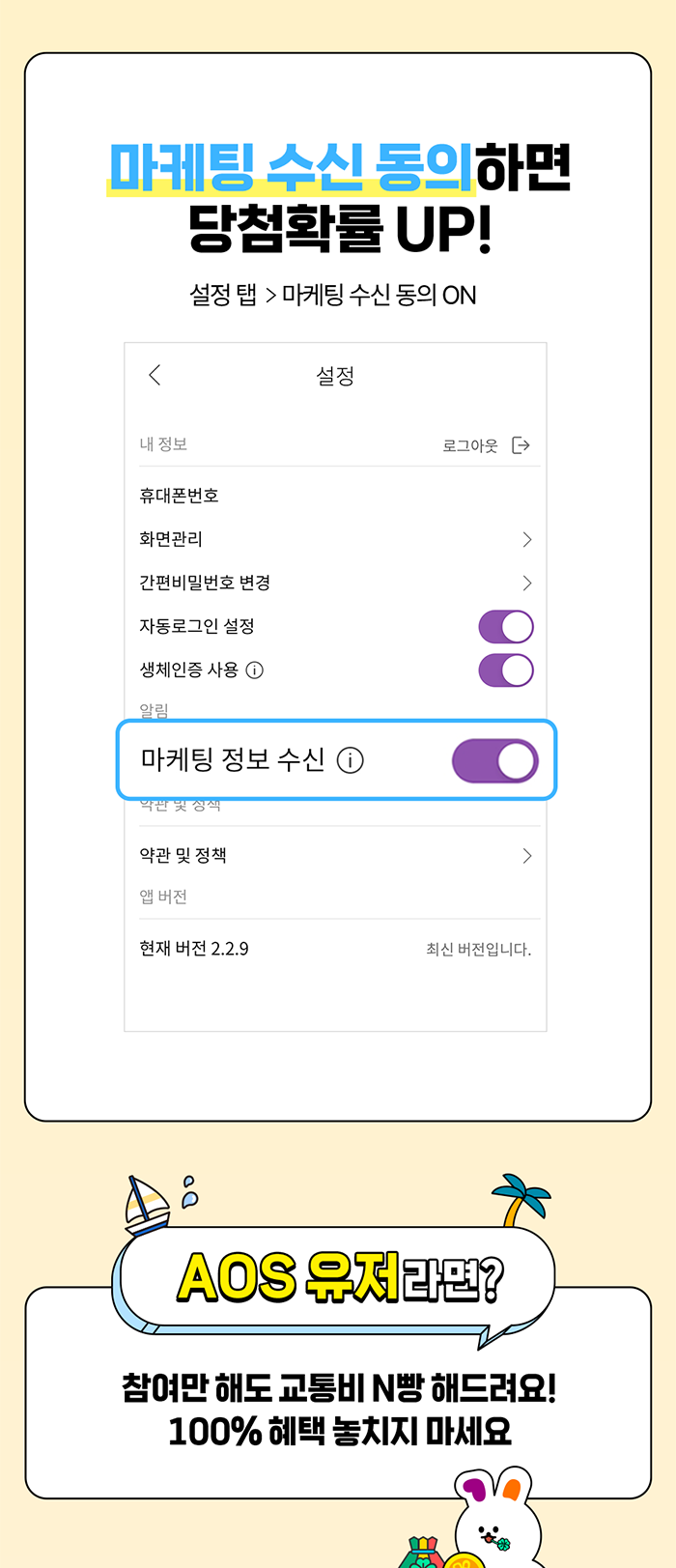 마케팅 수신동의하면 당첨 확률 UP! 설정 탭 > 마케팅 수신동의 ON. AOS 유저라면? 참여만 해도 교통비 N빵 해드려요! 100% 혜택 놓치지 마세요