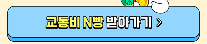 교통비 N빵 받아가기 >