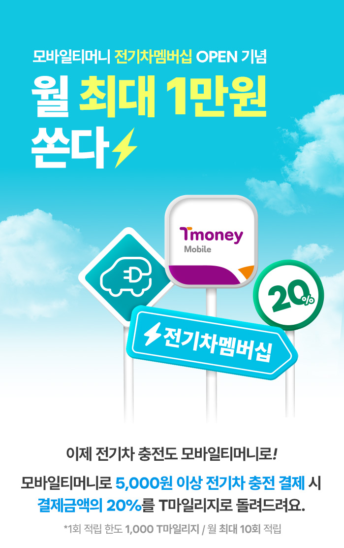 모바일티머니 전기차멤버십 OPEN 기념 월 최대 1만원 쏜다. 이제 전기차 충전도 모바일티머니로! 모바일티머니로 5,000원 이상 전기차 충전 결제 시, 결제금액의 20%를 T마일리지로 돌려드려요. *1회 적립 한도: 1,000 T마일리지 / 월 최대 10회 적립