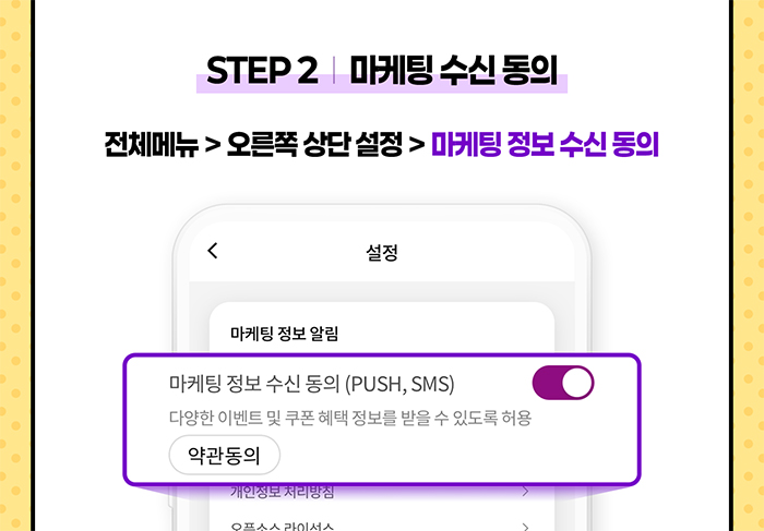 STEP 2 마케팅 수신 동의 전체메뉴>오른쪽 상단 설정>마케팅 정보 수신 동의