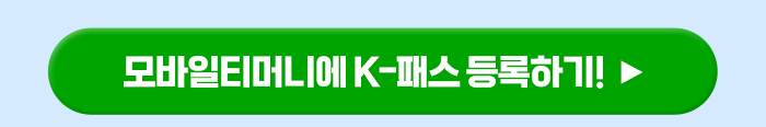 모바일티머니에 K-패스 등록하기 ▶