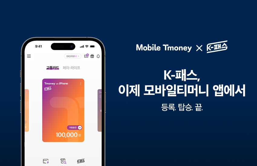 모바일티머니 K-패스 안내