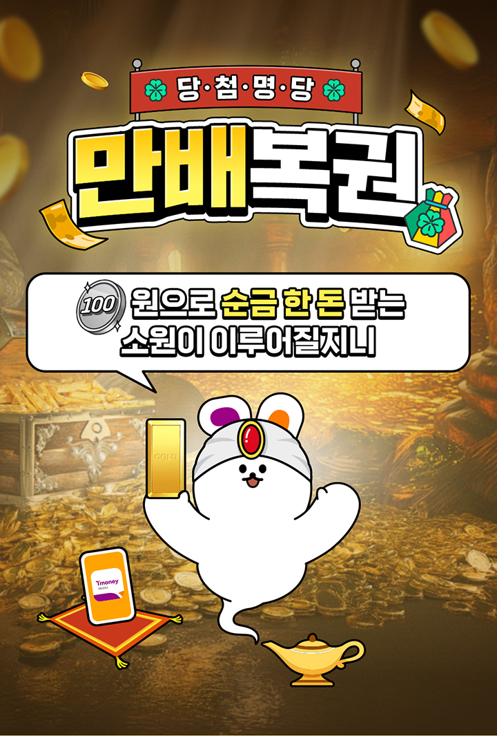 당·첨·명·당 만배복권 100원으로 순금 한돈 받는 소원이 이루어질지니