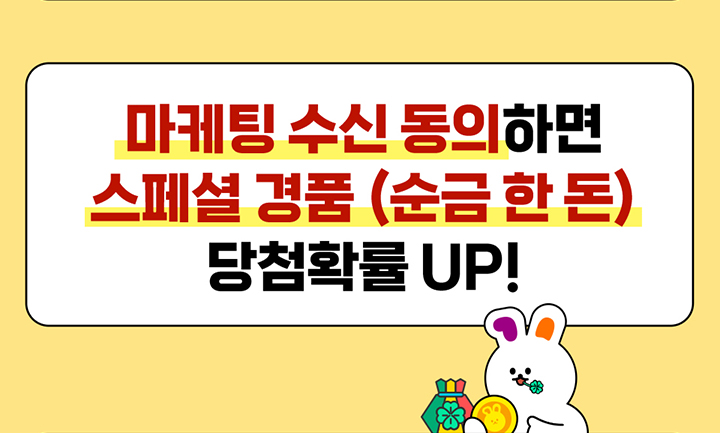 마케팅 수신 동의하면 스페셜 경품 (순금 한돈) 당첨확률 UP!