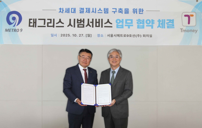 METRO9 | Tmoney 차세대 결제시스템 구축을 위한 태그리스 시범서비스 업무 협약 체결 일시 | 2025.10.27.[월] 장소 | 서울시메트로9호선(주) 회의실 업무 협약 체결식 사진(좌)서울시메트로9호선㈜ 대표이사 박성주, (우)㈜티머니 대표이사 김태극