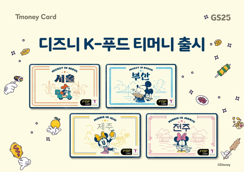 Tmoney Card GS25 디즈니 K-푸드 티머니 출시 MICKEY IN SEOUL 서울, MICKEY IN BUSAN 부산, MICKEY IN JEJU 제주, MICKEY IN JEONJU 전주 ⓒDisney
