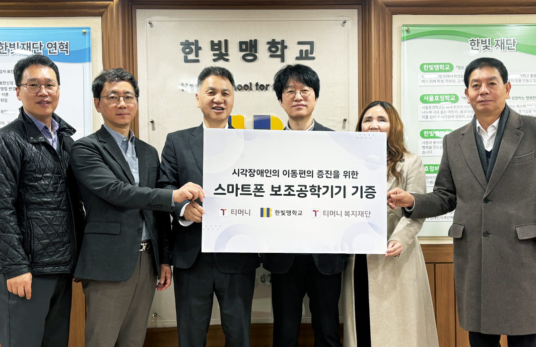 시각장애인의 이동편의 증진을 위한 스마트폰 보조공학기기 기증 티머니, 한빛맹학교, 티머니 복지재단 기증식 단체사진