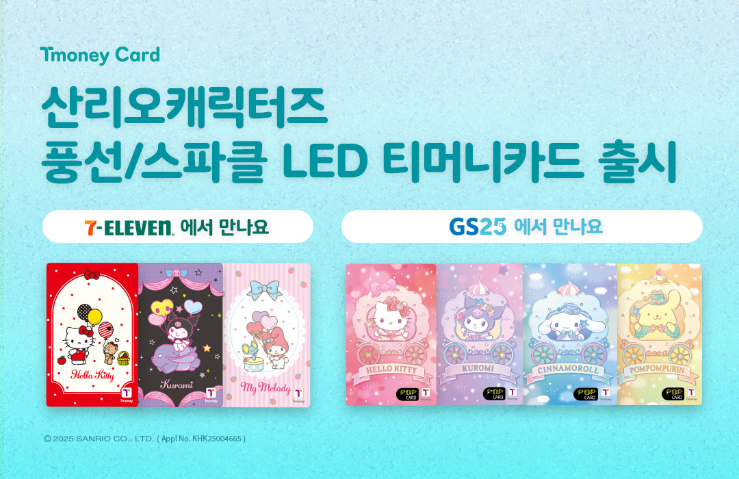 Tmoney Card 산리오캐릭터즈 풍선/스파클 LED 티머니카드 출시 7-ELEVEN에서 만나요 GS25 에서 만나요 ⓒ2025 SANRIO CO.,LTD.(Appl No.KHK25004664)