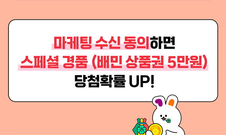 마케팅 수신 동의하면 스페셜 경품 (배민 상품권 5만원) 당첨확률 UP!