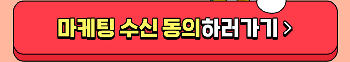 마케팅 수신 동의하러 가기