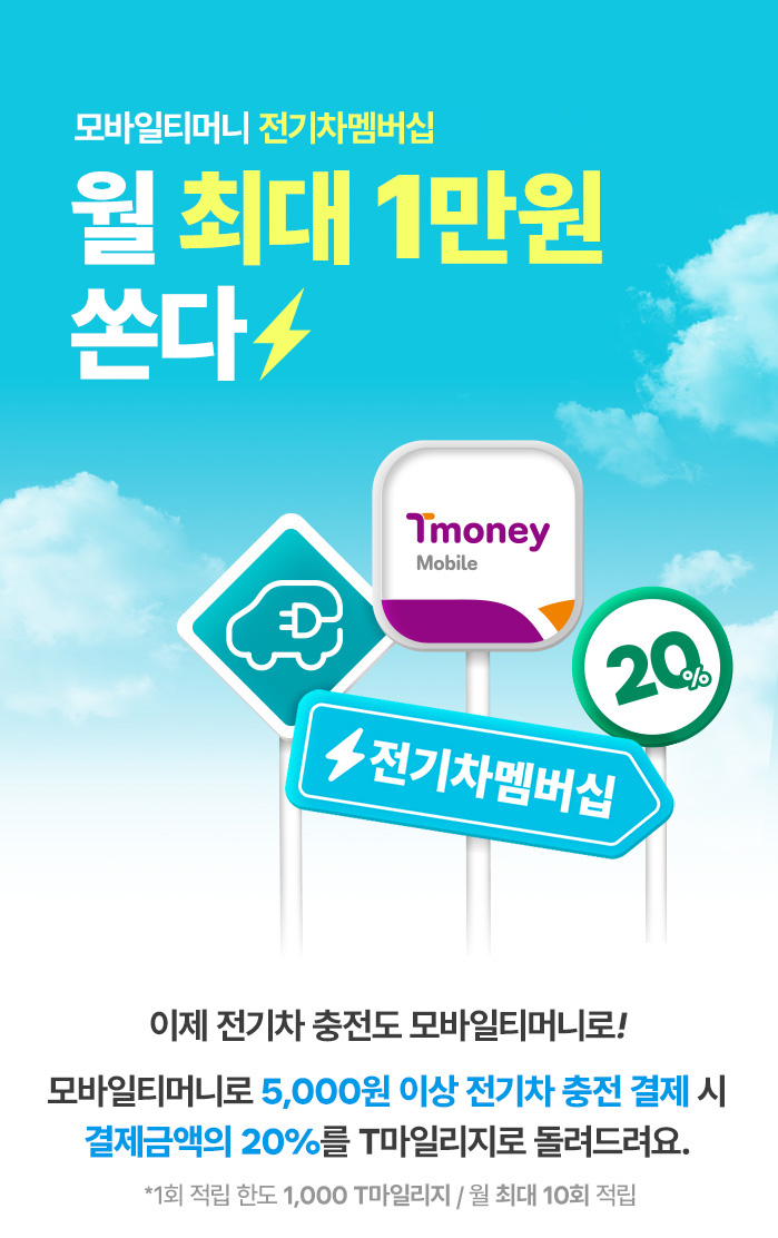 모바일티머니 전기차멤버십 월 최대 1만원 쏜다. 이제 전기차 충전도 모바일티머니로! 모바일티머니로 5,000원 이상 전기차 충전 결제 시, 결제금액의 20%를 T마일리지로 돌려드려요. *1회 적립 한도: 1,000 T마일리지 / 월 최대 10회 적립