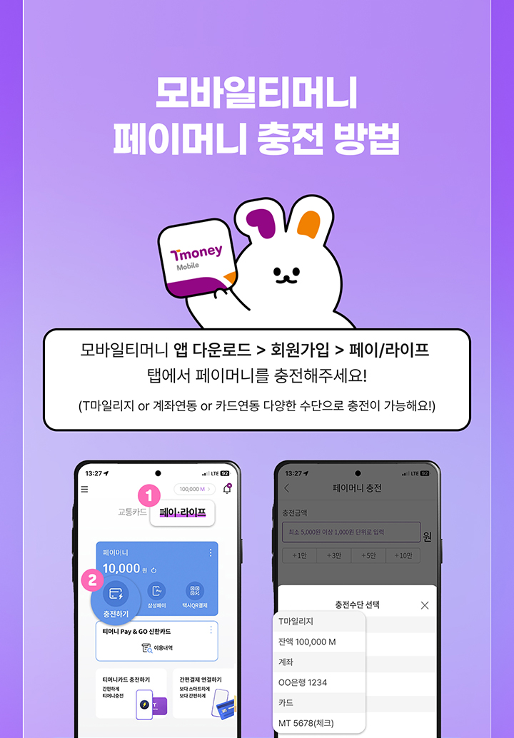 모바일티머니 페이머니 충전 방법 모바일티머니 앱 다운로드 > 회원가입 > 페이/라이프 탭에서 페이머니를 충전해주세요! (T마일리지 or 계좌연동 or 카드연동 다양한 수단으로 충전이 가능해요!)