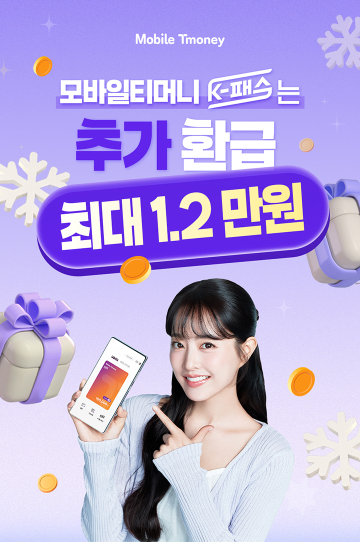 모바일티머니 K-패스는 추가 환급 최대 1.2만원