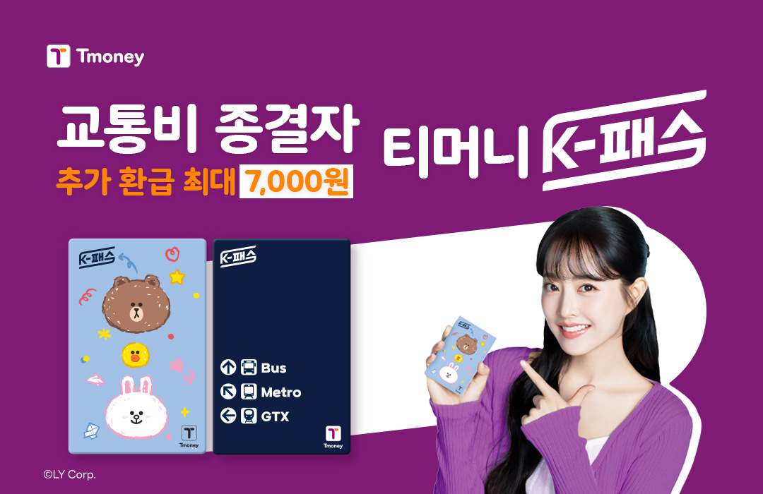 Tmoney 교통비 종결자 티머니 K-패스 추가 환급 최대 7,000원 ⓒLY Corp.