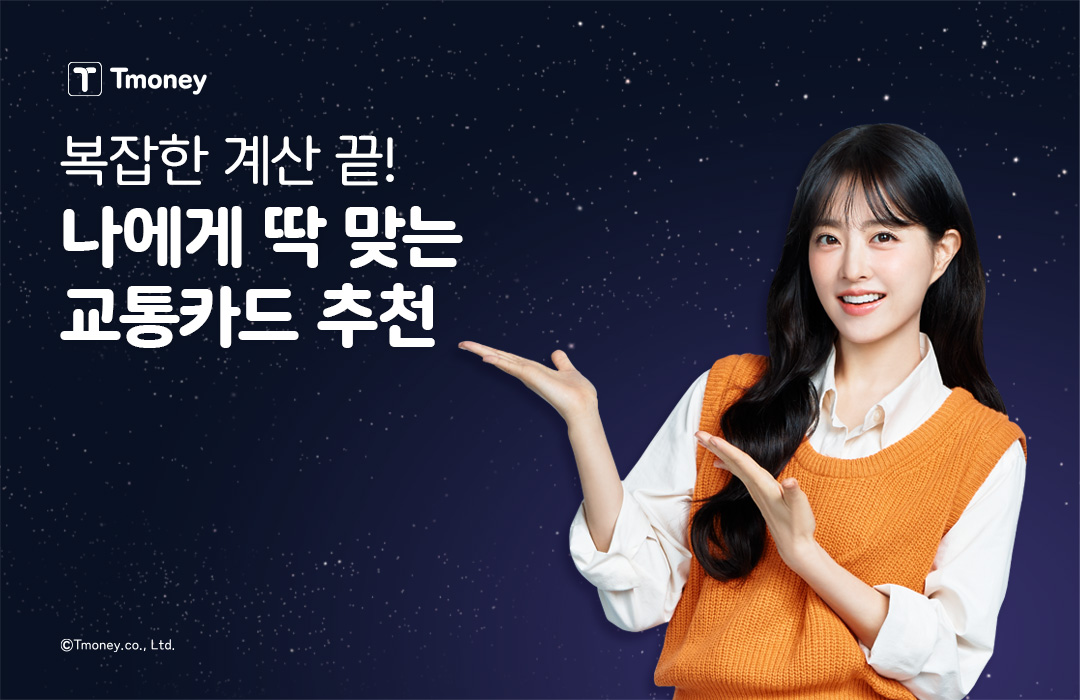 Tmoney  복잡한 계산 끝! 나에게 딱 맞는 교통카드 추천 ⓒTmoney.co.,Ltd.