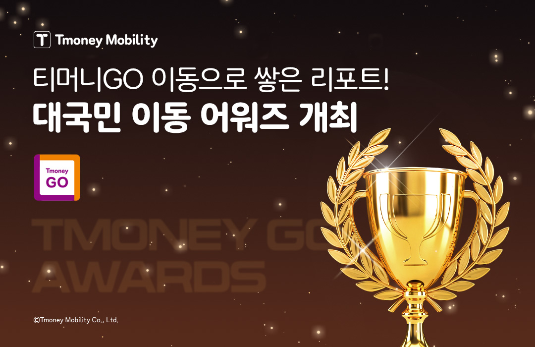 Tmoney Mobility 티머니GO 이동으로 쌓은 리포트! 대국민 이동 어워즈 개최 Tmoney GO ⓒTmoney Mobility Co.,Ltd.