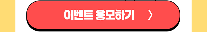 이벤트 응모하기
