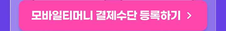 모바일티머니 결제수단 등록하기