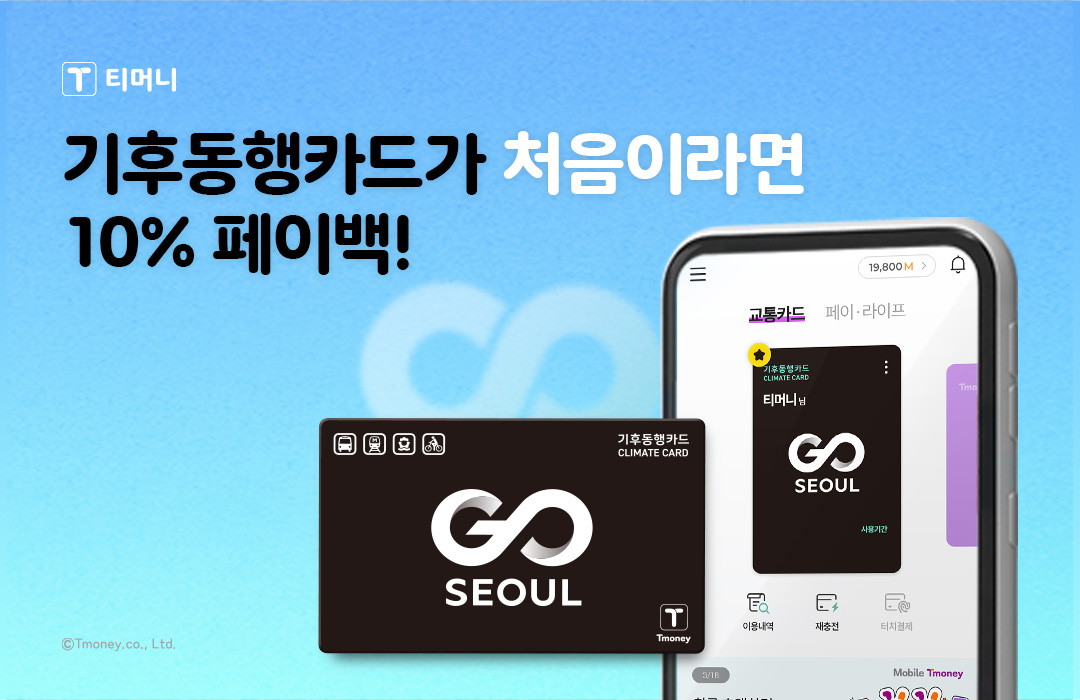 티머니 기후동행카드가 처음이라면 10% 페이백! ⓒTmoney.co.,Ltd.