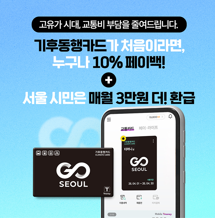 고유가 시대, 교통비 부담을 줄여드립니다. 기후동행카드가 처음이라면, 누구나 10% 페이백! 기후동행카드 CLIMATE CARD SEOUL Tmoney 교통카드 페이·라이프 티머니님 사용기간 26.04.01 ~ 26.04.30 이용내역 재충전 터치결제 19,800M 친구 초대하면 Mobile Tmoney>
<img src=