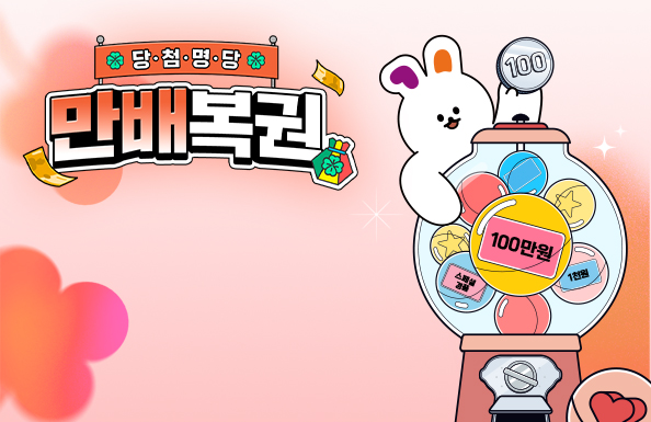 당첨명당 만배복권