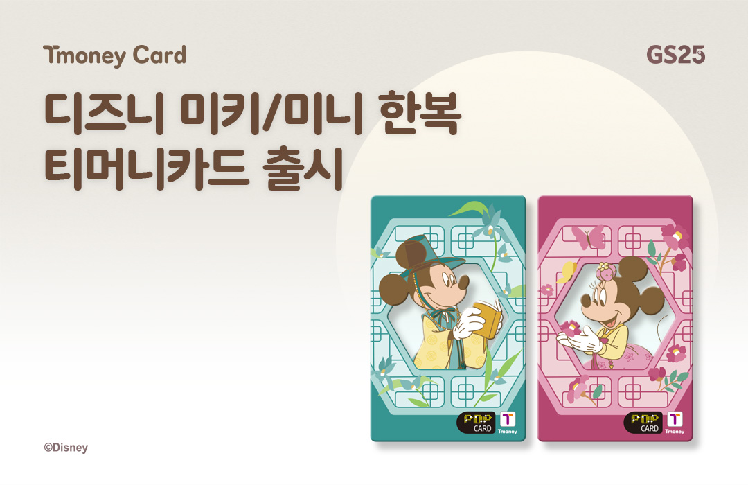 Tmoney Card GS25 디즈니 미키/미니 한복 티머니카드 출시 ⓒDisney