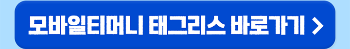 모바일티머니 태그리스 바로가기