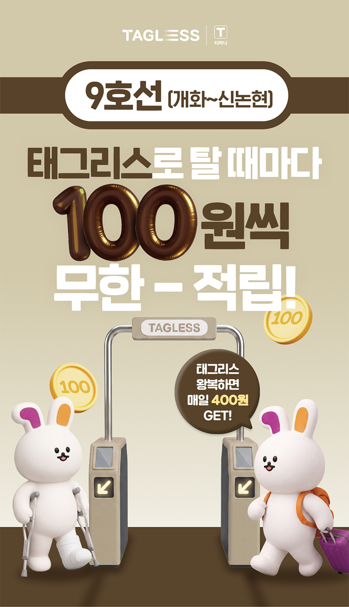 9호선 태그리스