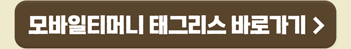 모바일티머니 태그리스 바로가기