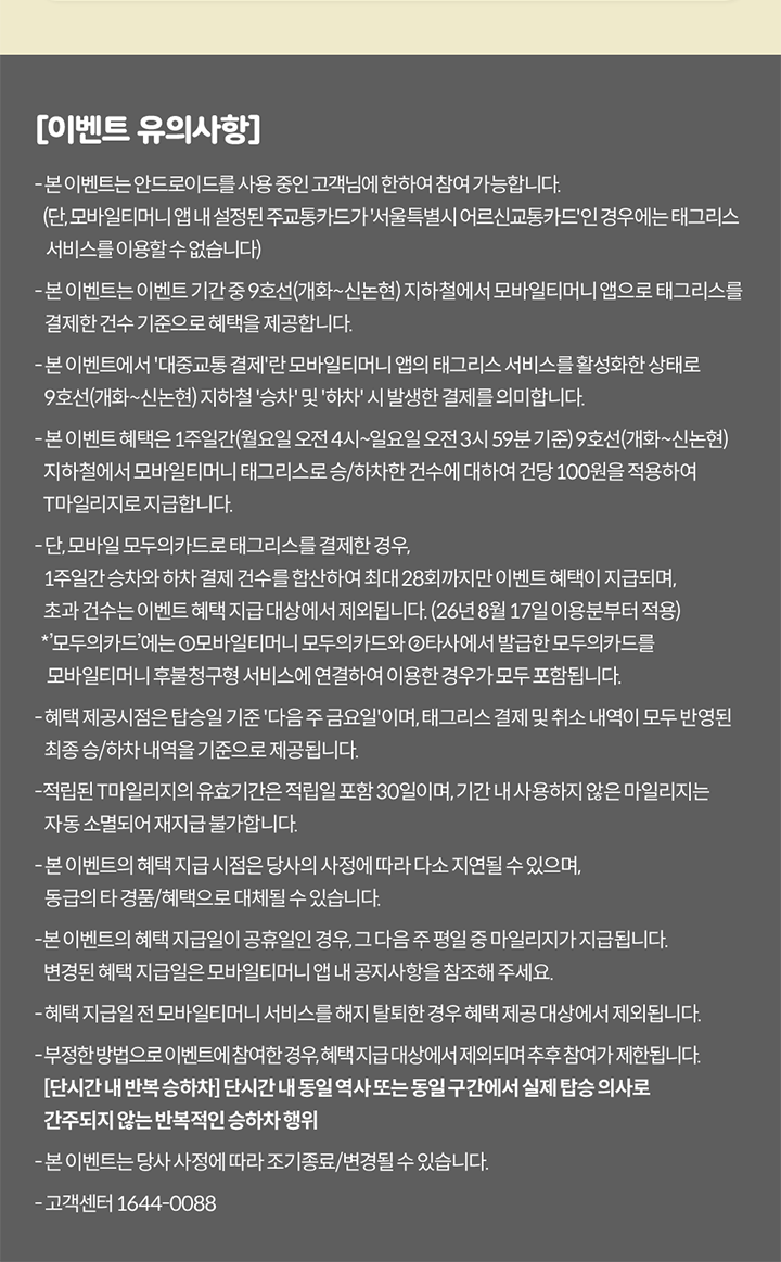 9호선 태그리스