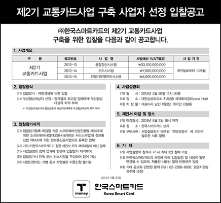 제2기 교통카드사업 구축 사업자 선정 입찰공고 공고문