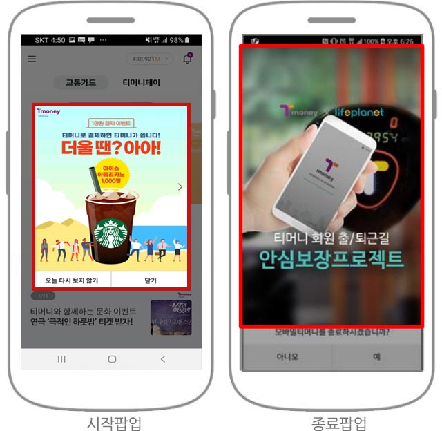 스마트폰에서 APP 실행 후 시작 팝업배너나 종료 팝업 배너가 보이고 클릭하면 이벤트 상세 페이지로 이동하는 이미지