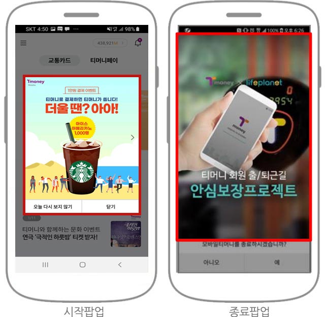 스마트폰에서 APP 실행 후 시작 팝업배너나 종료 팝업 배너가 보이고 클릭하면 이벤트 상세 페이지로 이동하는 이미지