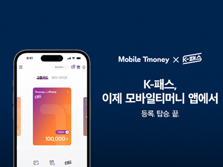 Mobile Tmoney X K-패스 K-패스, 이제 모바일티머니 앱에서 등록. 탑승. 끝.