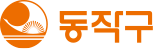 동작구