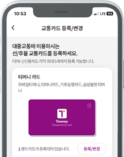 교통카드 등록/변경 화면