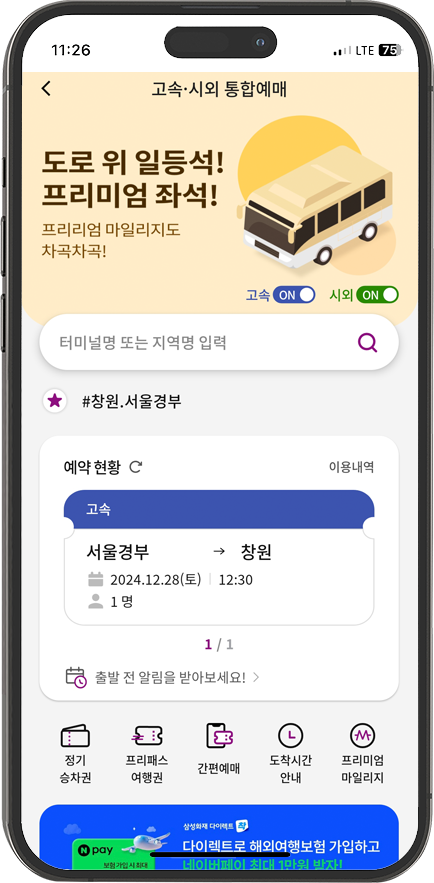 고속/시외버스 예매현황 화면